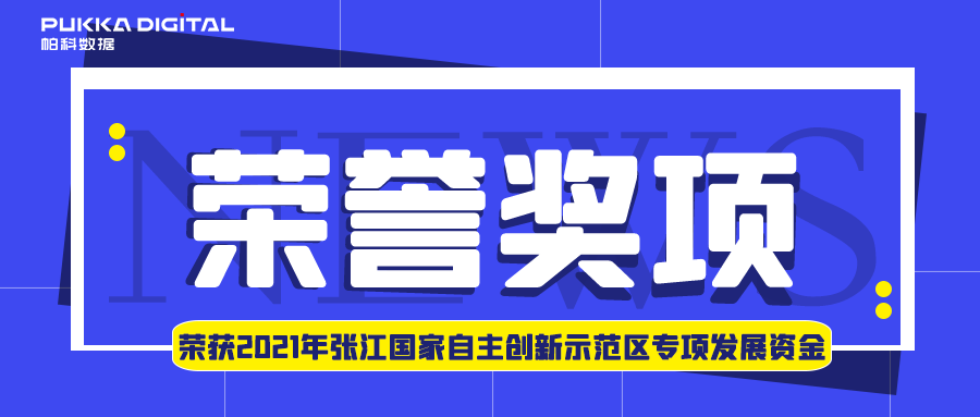 喜讯！帕科数据荣获2021年张江国家自主创新示范区专项发展资金