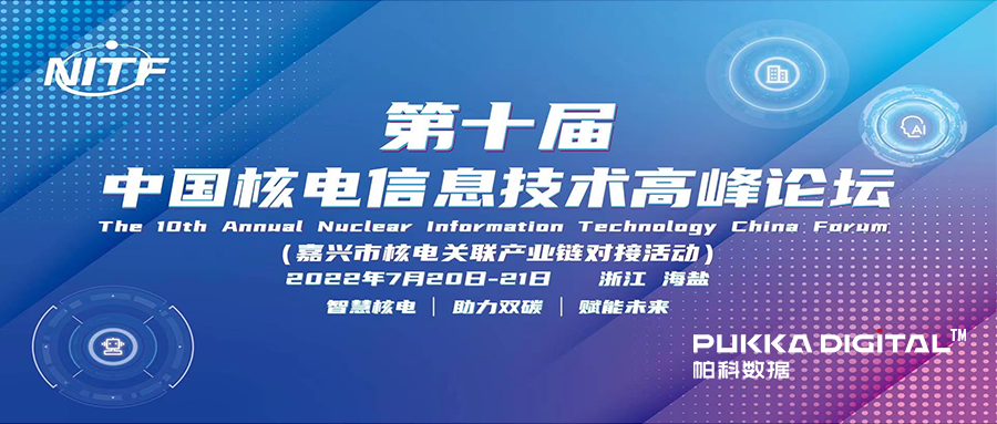 第十届中国核电信息技术高峰论坛