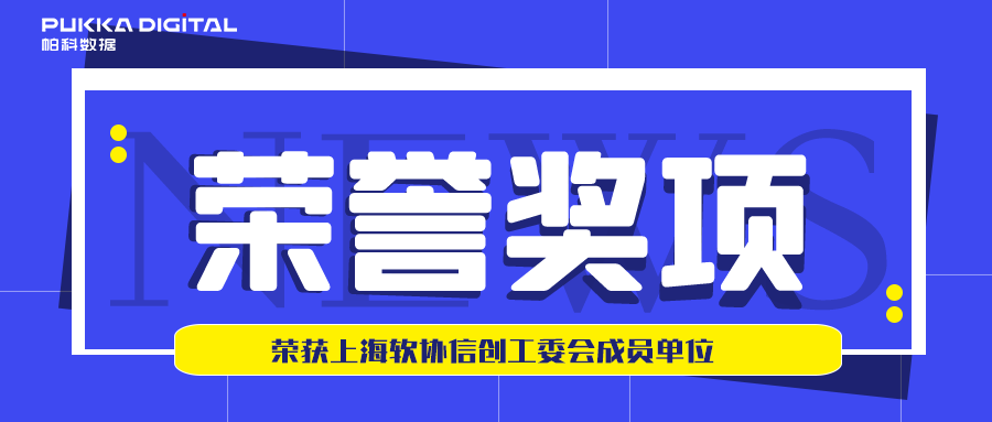 喜讯！帕科数据加入上海软协信创工委会成员单位