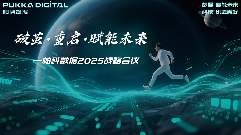 破茧·重启·赋能未来 | 帕科数据2025战略会议圆满举行