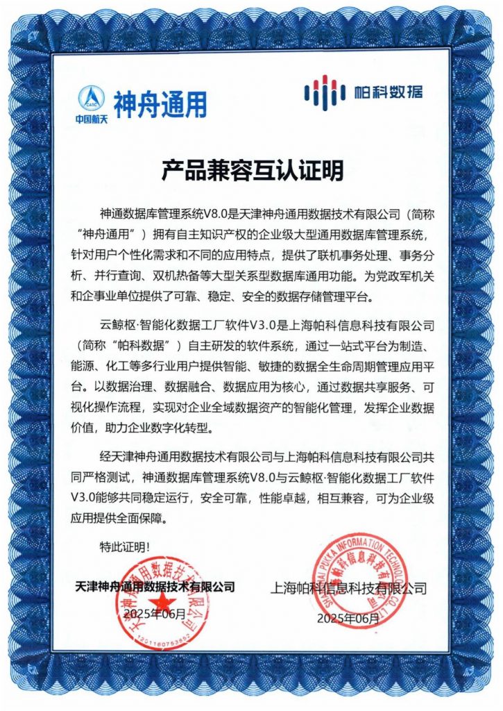 帕科数据多项产品持续迭代国产化互兼容认证，助力航天、军工等行业信创生态建设