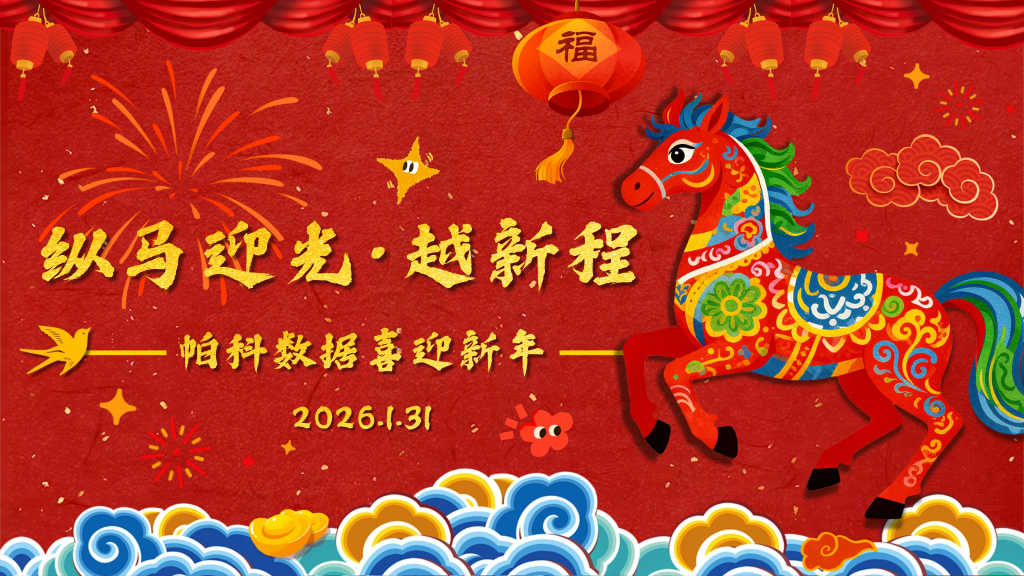 纵马迎光·越新程丨帕科数据2026迎春会