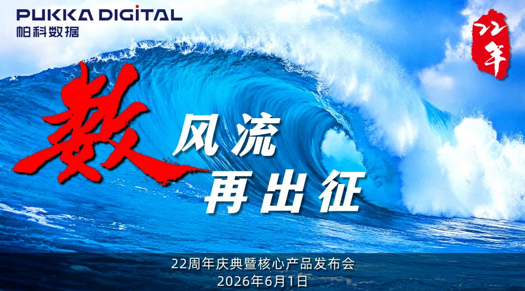 数风流，再出征——帕科数据22周年庆典暨新品 发布会圆满落幕